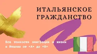 Итальянское гражданство