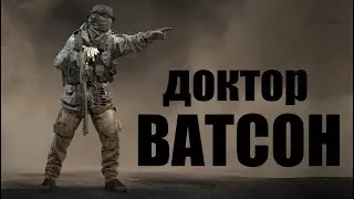 Доктор ВАТСОН пропишет вечный сон. КАЛИБР.