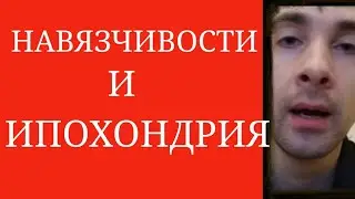 Навязчивости, обусловленные Ипохондрией ~ Ипохондрическая Фиксация и ОКР