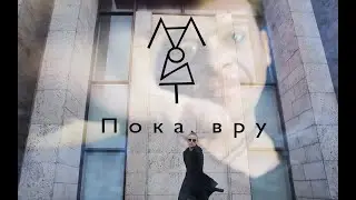 Магрит. Пока вру (official video)