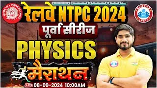 RRB NTPC 2024 | RRB NTPC Physics Marathon | Railway NTPC Classes 2024 | Science by Dharmendra Sir