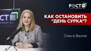ЖИЗНЬ СЛИШКОМ ОДНООБРАЗНА? ИЗМЕНИ СВОЮ РЕАЛЬНОСТЬ с РОСТ FM