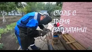 ЗАПЛАТЫ и ПОКРАСКА СТОЛБА Травы в нашем саду больше нет!_03.09.2024