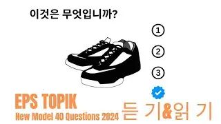 Eps Topik Model Question 2024 । Part 86 । learn Korean language