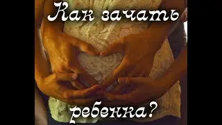 Секреты быстрого зачатия малыша| Как быстро зачать ребенка| Мой опыт быстрого зачатия