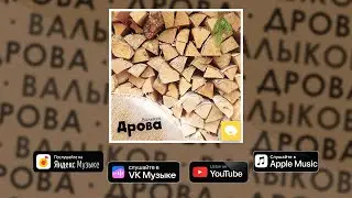 Валыков — Дрова (Single, 2023 + Lyrics)