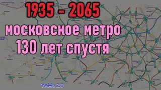 Московское метро 130 лет спустя 1935 - 2065 или УмМа 2.0. Бонус: развитие трамвайной сети.