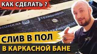 Слив в пол в каркасной бане на сваях. Проливной пол в бане на сваях.