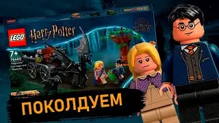 ОБЗОР НА НАБОР ЛЕГО ГАРРИ ПОТТЕР 76400  Карета и фестралы Хогвартса Hogwarts carriage and thestrals