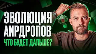 Эволюция Аирдропов: Как они менялись и что ждет их в будущем?