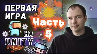 Первая игра на Unity (Survivor.io) / Часть 5 / Эффекты