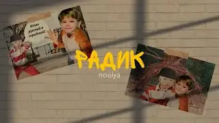 Песня про Радика // Noelya