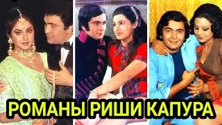 Шокирующие Романы Риши Капура | Вы об этом не знаете.