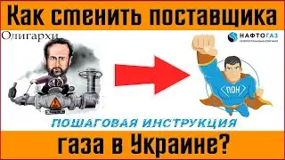 Как сменить поставщика газа в Украине: пошаговая инструкция ✅ Меняем поставщика газа через интернет