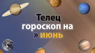 Телец - гороскоп на июнь 2021