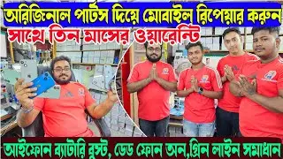 অরিজিনাল পার্টস দিয়ে মোবাইল রিপেয়ার করুন সার্ভিস সেন্টার থেকে কমে  | তিন মাসের ওয়ারেন্টি