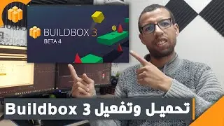 Buildbox 3 طريقة تحميل وتفعيل النسخة المجانية لبرنامج البويلدبوكس