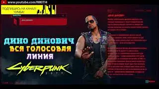 ДИНО ДИНОВИЧ || ВСЕ ФРАЗЫ - ВСЯ ГОЛОСОВАЯ ЛИНИЯ - ВСЯ РУССКАЯ ОЗВУЧКА Cyberpunk 2077