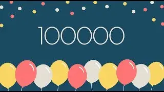 НА МОЁМ ВИДЕО НАБРАЛОСЬ 100000 ПРОСМОТРОВ! ЗА ПОЛГОДА