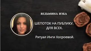 ШЕПОТОК НА ПУБЛИКУ. ДЛЯ ВСЕХ. ▶️ ВЕДЬМИНА ИЗБА ▶️ ИНГА ХОСРОЕВА.