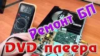 Ремонт импульсного БП  DVD плеера