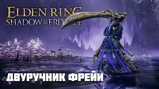 ДВУРУЧНИК ФРЕЙИ | ОРУЖИЕ ИЗ DLC | Elden Ring PvP