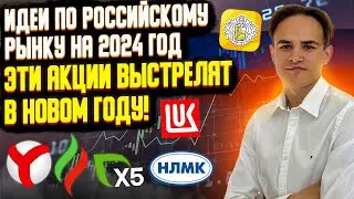 ИДЕИ ПО РОССИЙСКОМУ РЫНКУ АКЦИЙ НА 2024 ГОД. ЭТИ АКЦИИ ВЫСТРЕЛЯТ В НОВОМ ГОДУ!