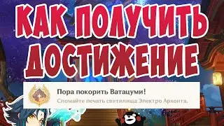 Genshin Impact. Как получить достижение Пора покорить Ватацуми!