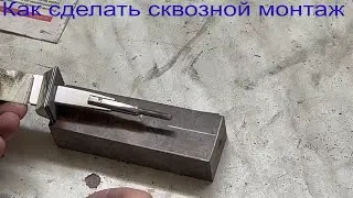 Как сделать сквозной монтаж для рукояти ножа