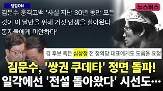 [쟁점ON] 김문수, '쌍권 쿠데타' 정면 돌파! 일각에선 '전설 돌아왔다' 시선도…(25/05/08)