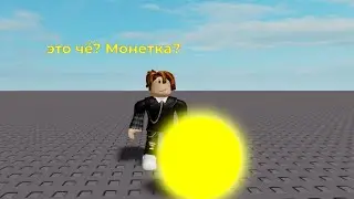 Как сделать сбор монетки(тутор по Roblox Studio)