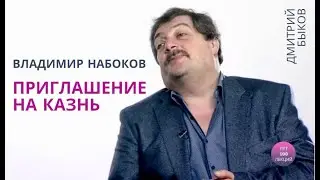 Владимир Набоков Приглашение на казнь. Лучшее Дмитрия Быкова. Лекция 01