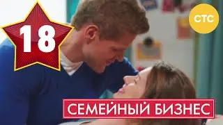 Семейный бизнес - Сезон 1 Серия 18 - русская комедия