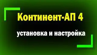 Установка и Настройка Континент АП 4.0 / Подключение к серверу доступа континент 3.7