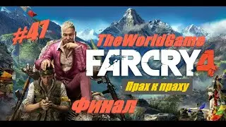 Прохождение Far Cry 4 [#47] (Прах к праху) ФИНАЛ