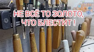 О резцах и стамесках, для начинающих резчиков!