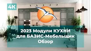 2023 Модули КУХНИ для БАЗИС-Мебельщик. Обзор.