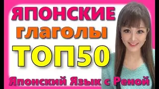 🌸Японский Язык🌸 50 японских глаголов с примерами