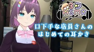 【3DASMR】口下手な店員さんの初めての耳かき【ヒーリングサロンシエル】