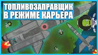 Заправщик для космической станции в Kerbal Space Program