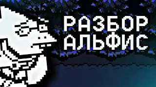 Разбор Персонажа Альфис Из Игры | Undertale