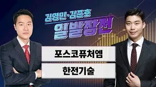 [일발장전] 포스코퓨처엠·한전기술 / 김영민·김준호의 일발장전 / 매일경제TV