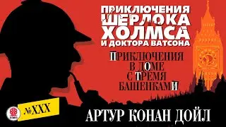 АРТУР КОНАН ДОЙЛ «ПРИКЛЮЧЕНИЯ В ДОМЕ С ТРЕМЯ БАШЕНКАМИ». Аудиокнига. Читает Александр Бордуков