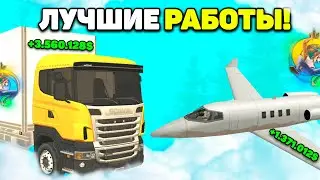 +5КК! САМЫЕ ЛУЧШИЕ РАБОТЫ на ОНЛАЙН РП! на ONLINE RP GTA SAMP MOBILE