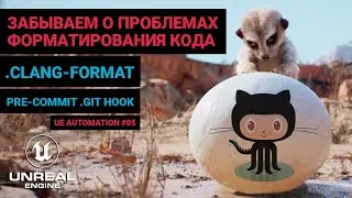 05. Забываем о проблемах форматирования кода (clang-format / git pre-commit hook). Автоматизация UE.