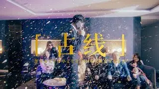 「占线」2018中秋晚宴宣传短片