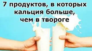 🍀 7 продуктов, в которых кальция больше, чем в твороге | Я знаю