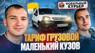 ЯНДЕКС ДОСТАВКА ПО ТАРИФУ ГРУЗОВОЙ МАЛЫЙ КУЗОВ