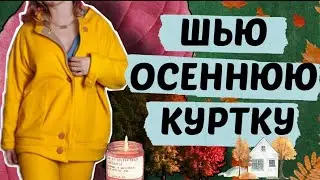 УТЕПЛЯЕМСЯ К ОСЕНИ/КАК СШИТЬ КУРТКУ