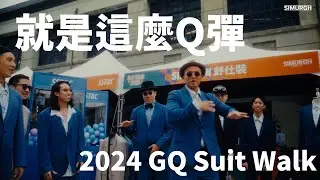 【SIMURGH x GQ Suit Walk 2024 】舒仕裝 紳仕出行就是這麼Q彈